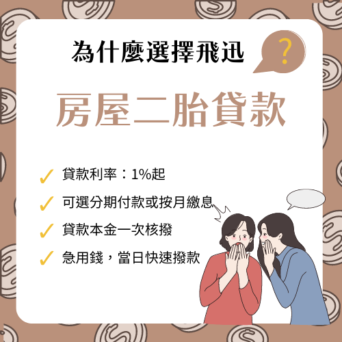 房屋二胎貸款