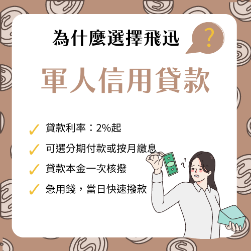 軍人信用貸款